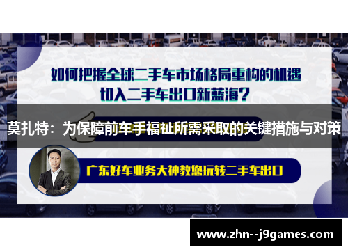 莫扎特:为保障前车手福祉所需采取的关键措施与对策 莫扎特:为保障前车手福祉所需采取的关键措施与对策