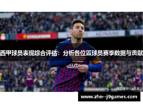 西甲球员表现综合评估：分析各位置球员赛季数据与贡献