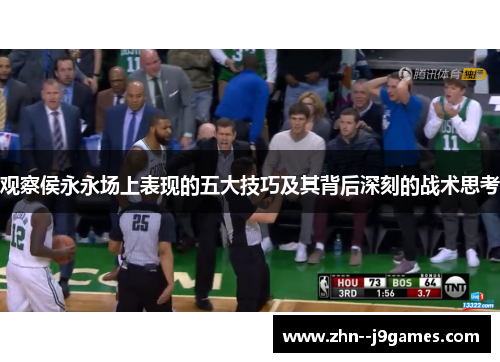 观察侯永永场上表现的五大技巧及其背后深刻的战术思考