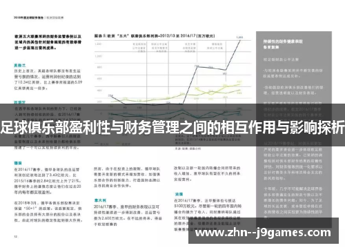 足球俱乐部盈利性与财务管理之间的相互作用与影响探析