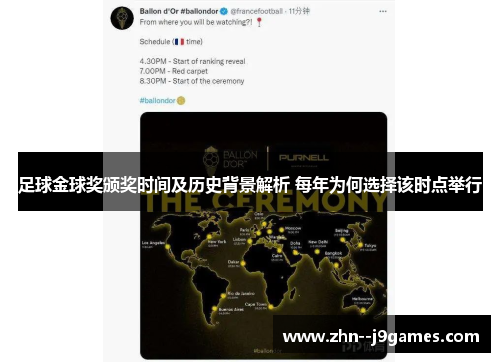 足球金球奖颁奖时间及历史背景解析 每年为何选择该时点举行 足球金球奖颁奖时间及历史背景解析 每年为何选择该时点举行