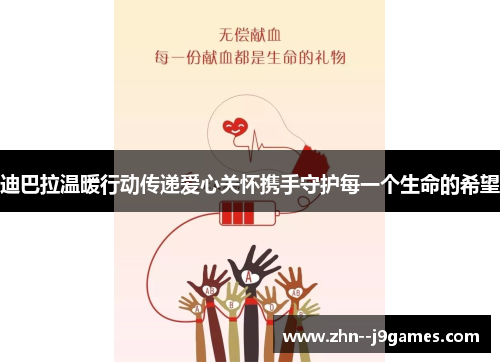 迪巴拉温暖行动传递爱心关怀携手守护每一个生命的希望