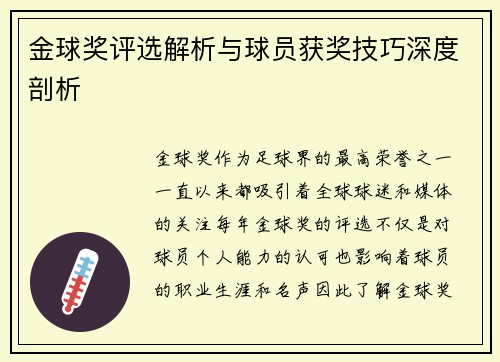 金球奖评选解析与球员获奖技巧深度剖析 金球奖评选解析与球员获奖技巧深度剖析