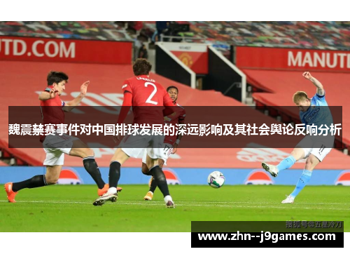 魏震禁赛事件对中国排球发展的深远影响及其社会舆论反响分析