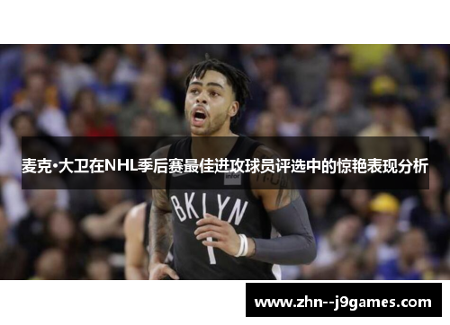 麦克·大卫在NHL季后赛最佳进攻球员评选中的惊艳表现分析