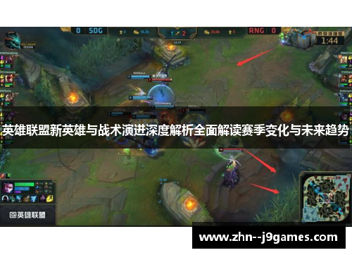 英雄联盟新英雄与战术演进深度解析全面解读赛季变化与未来趋势 英雄联盟新英雄与战术演进深度解析全面解读赛季变化与未来趋势