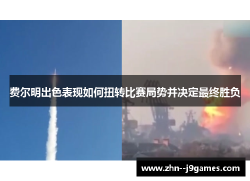 费尔明出色表现如何扭转比赛局势并决定最终胜负