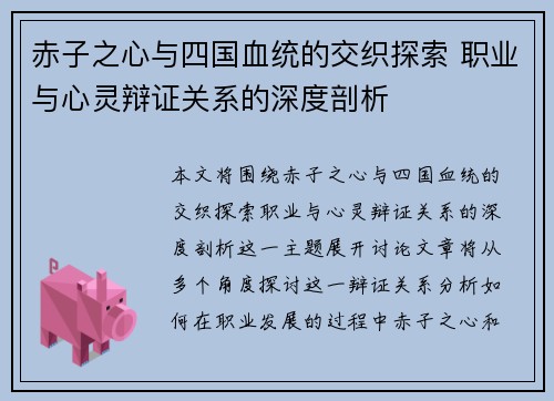 赤子之心与四国血统的交织探索 职业与心灵辩证关系的深度剖析