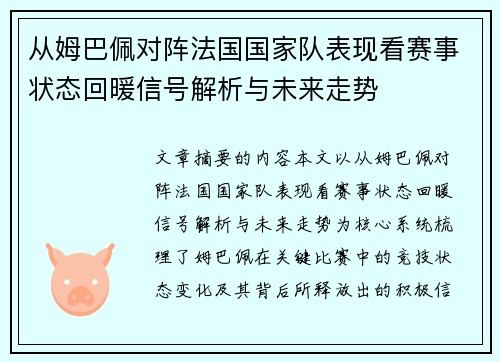 从姆巴佩对阵法国国家队表现看赛事状态回暖信号解析与未来走势