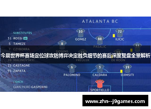 今晨世界杯赛场定位球攻防博弈决定胜负细节的赛后深度复盘全景解析