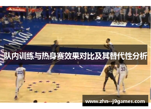 队内训练与热身赛效果对比及其替代性分析
