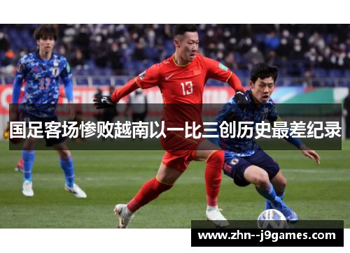 国足客场惨败越南以一比三创历史最差纪录