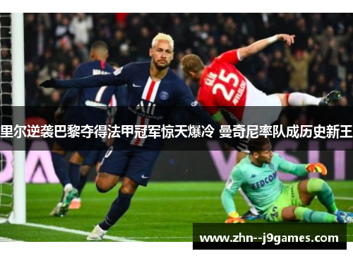 里尔逆袭巴黎夺得法甲冠军惊天爆冷 曼奇尼率队成历史新王