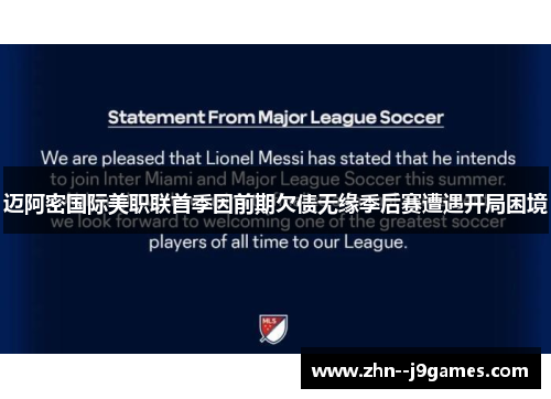 迈阿密国际美职联首季因前期欠债无缘季后赛遭遇开局困境