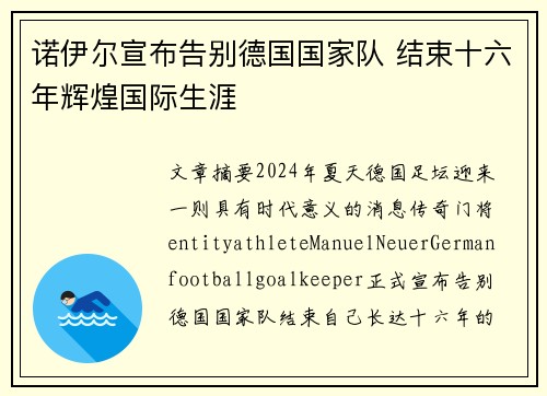诺伊尔宣布告别德国国家队 结束十六年辉煌国际生涯