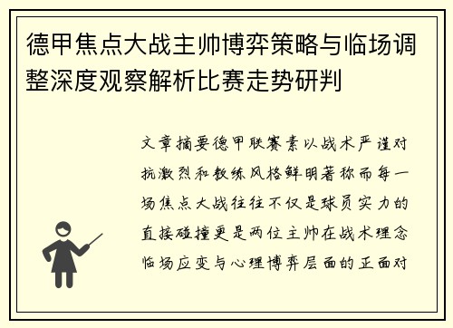 德甲焦点大战主帅博弈策略与临场调整深度观察解析比赛走势研判