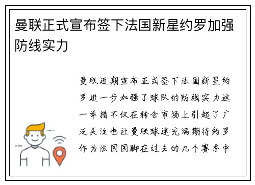 曼联正式宣布签下法国新星约罗加强防线实力