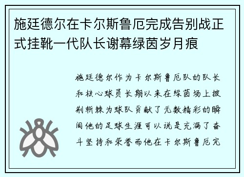 施廷德尔在卡尔斯鲁厄完成告别战正式挂靴一代队长谢幕绿茵岁月痕