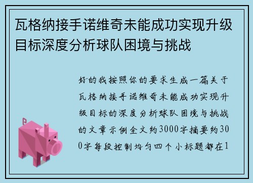 瓦格纳接手诺维奇未能成功实现升级目标深度分析球队困境与挑战